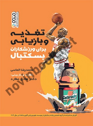 تغذیه و بازیابی برای ورزشکاران بسکتبال محمدرضا الماسی انتشارات حتمی